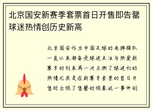 北京国安新赛季套票首日开售即告罄球迷热情创历史新高
