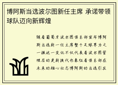 博阿斯当选波尔图新任主席 承诺带领球队迈向新辉煌