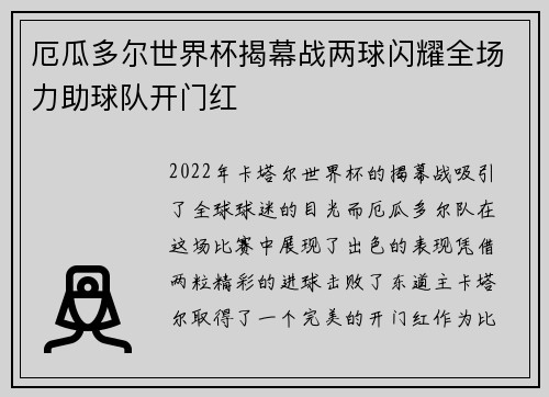 厄瓜多尔世界杯揭幕战两球闪耀全场力助球队开门红