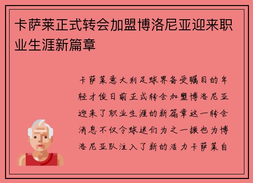 卡萨莱正式转会加盟博洛尼亚迎来职业生涯新篇章