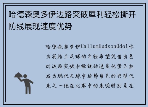 哈德森奥多伊边路突破犀利轻松撕开防线展现速度优势