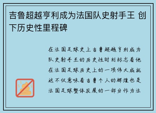 吉鲁超越亨利成为法国队史射手王 创下历史性里程碑 吉鲁超越亨利成为法国队史射手王 创下历史性里程碑