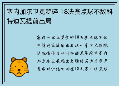 塞内加尔卫冕梦碎 18决赛点球不敌科特迪瓦提前出局