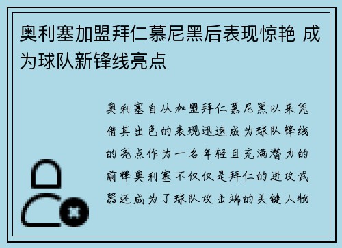 奥利塞加盟拜仁慕尼黑后表现惊艳 成为球队新锋线亮点