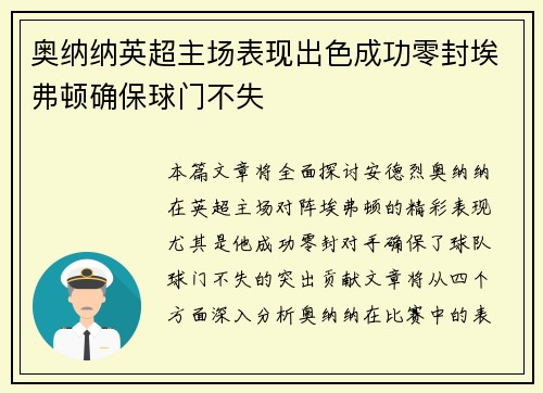 奥纳纳英超主场表现出色成功零封埃弗顿确保球门不失 奥纳纳英超主场表现出色成功零封埃弗顿确保球门不失