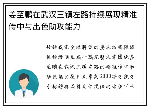 姜至鹏在武汉三镇左路持续展现精准传中与出色助攻能力