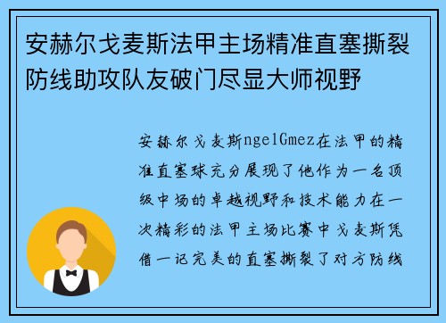 安赫尔戈麦斯法甲主场精准直塞撕裂防线助攻队友破门尽显大师视野