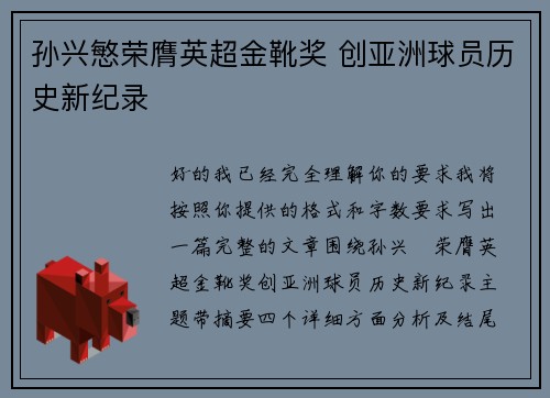 孙兴慜荣膺英超金靴奖 创亚洲球员历史新纪录