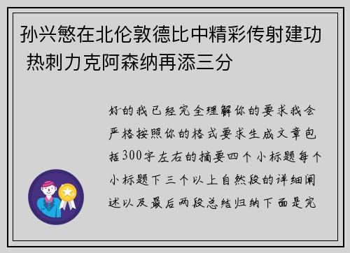 孙兴慜在北伦敦德比中精彩传射建功 热刺力克阿森纳再添三分