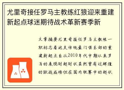 尤里奇接任罗马主教练红狼迎来重建新起点球迷期待战术革新赛季新