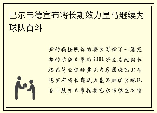 巴尔韦德宣布将长期效力皇马继续为球队奋斗 巴尔韦德宣布将长期效力皇马继续为球队奋斗