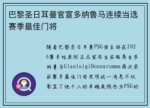巴黎圣日耳曼官宣多纳鲁马连续当选赛季最佳门将