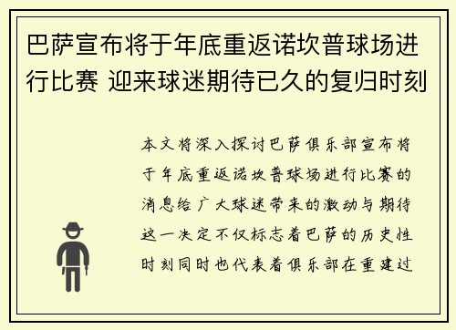 巴萨宣布将于年底重返诺坎普球场进行比赛 迎来球迷期待已久的复归时刻