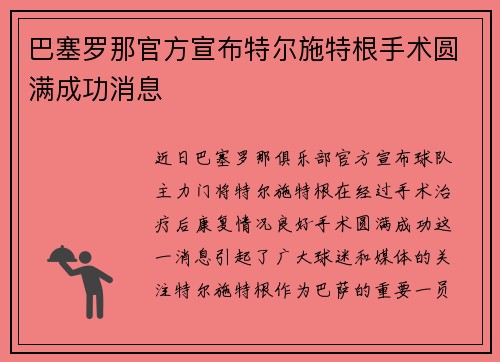 巴塞罗那官方宣布特尔施特根手术圆满成功消息