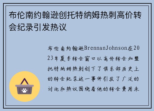 布伦南约翰逊创托特纳姆热刺高价转会纪录引发热议