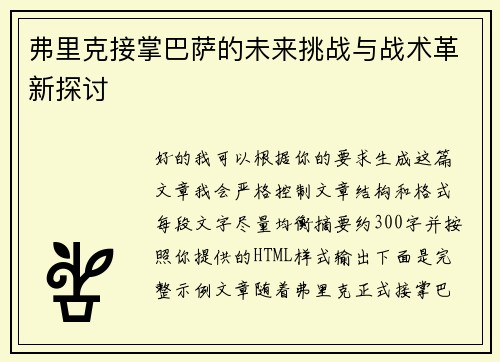 弗里克接掌巴萨的未来挑战与战术革新探讨