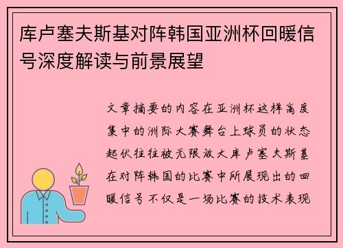 库卢塞夫斯基对阵韩国亚洲杯回暖信号深度解读与前景展望