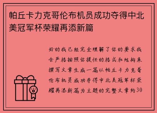 帕丘卡力克哥伦布机员成功夺得中北美冠军杯荣耀再添新篇