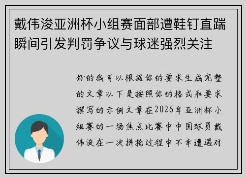 戴伟浚亚洲杯小组赛面部遭鞋钉直踹瞬间引发判罚争议与球迷强烈关注
