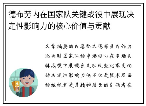 德布劳内在国家队关键战役中展现决定性影响力的核心价值与贡献
