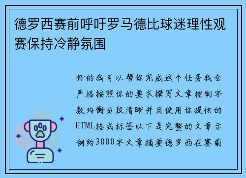 德罗西赛前呼吁罗马德比球迷理性观赛保持冷静氛围 德罗西赛前呼吁罗马德比球迷理性观赛保持冷静氛围