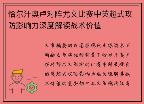 恰尔汗奥卢对阵尤文比赛中英超式攻防影响力深度解读战术价值