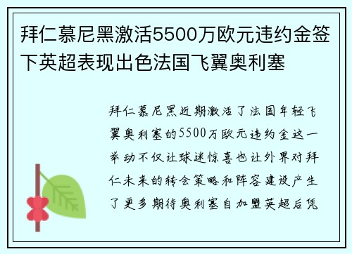 拜仁慕尼黑激活5500万欧元违约金签下英超表现出色法国飞翼奥利塞