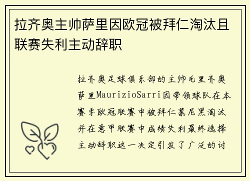 拉齐奥主帅萨里因欧冠被拜仁淘汰且联赛失利主动辞职