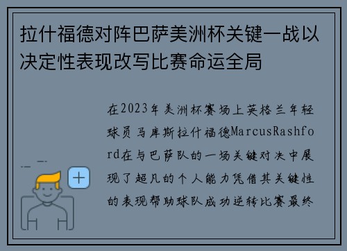 拉什福德对阵巴萨美洲杯关键一战以决定性表现改写比赛命运全局 拉什福德对阵巴萨美洲杯关键一战以决定性表现改写比赛命运全局