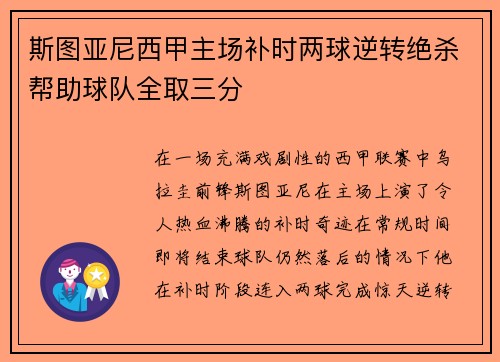 斯图亚尼西甲主场补时两球逆转绝杀帮助球队全取三分