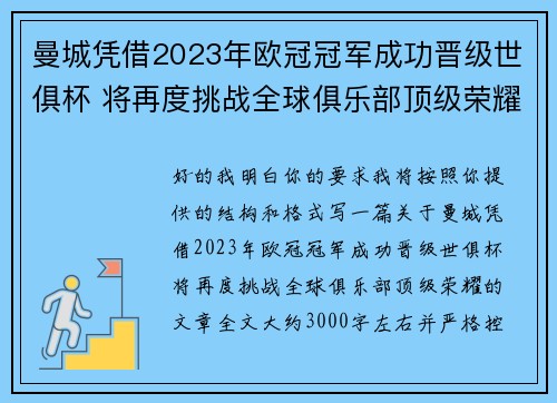 曼城凭借2023年欧冠冠军成功晋级世俱杯 将再度挑战全球俱乐部顶级荣耀 曼城凭借2023年欧冠冠军成功晋级世俱杯 将再度挑战全球俱乐部顶级荣耀