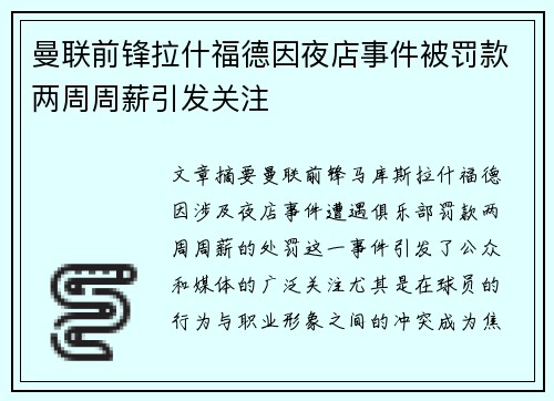 曼联前锋拉什福德因夜店事件被罚款两周周薪引发关注