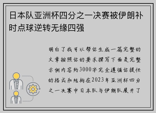 日本队亚洲杯四分之一决赛被伊朗补时点球逆转无缘四强