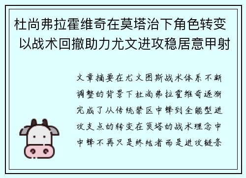 杜尚弗拉霍维奇在莫塔治下角色转变 以战术回撤助力尤文进攻稳居意甲射手榜前列