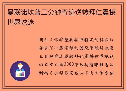 曼联诺坎普三分钟奇迹逆转拜仁震撼世界球迷