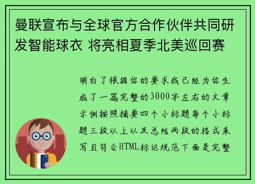 曼联宣布与全球官方合作伙伴共同研发智能球衣 将亮相夏季北美巡回赛 曼联宣布与全球官方合作伙伴共同研发智能球衣 将亮相夏季北美巡回赛