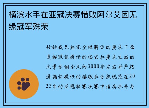 横滨水手在亚冠决赛惜败阿尔艾因无缘冠军殊荣