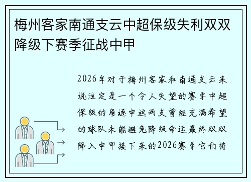 梅州客家南通支云中超保级失利双双降级下赛季征战中甲 梅州客家南通支云中超保级失利双双降级下赛季征战中甲