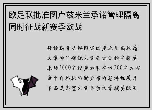 欧足联批准图卢兹米兰承诺管理隔离同时征战新赛季欧战