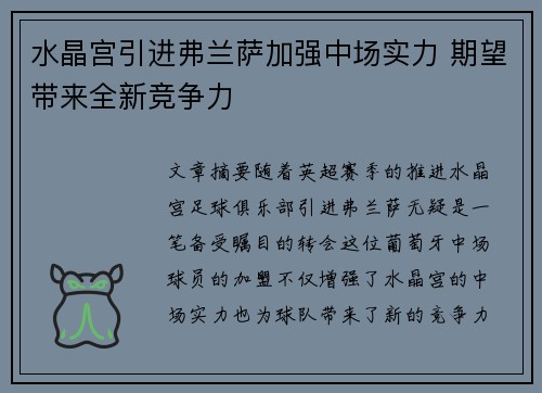 水晶宫引进弗兰萨加强中场实力 期望带来全新竞争力