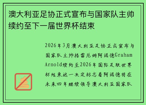 澳大利亚足协正式宣布与国家队主帅续约至下一届世界杯结束