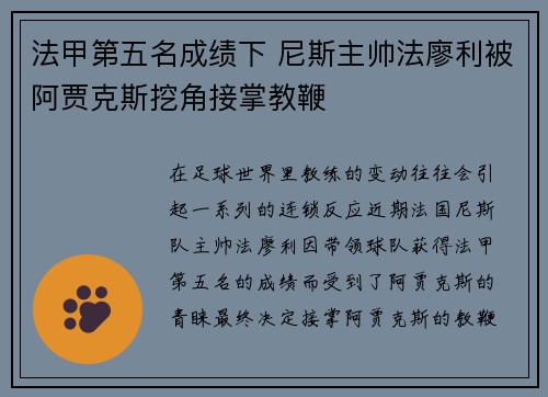法甲第五名成绩下 尼斯主帅法廖利被阿贾克斯挖角接掌教鞭