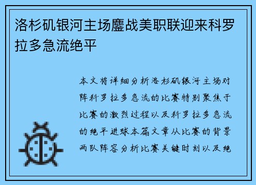 洛杉矶银河主场鏖战美职联迎来科罗拉多急流绝平
