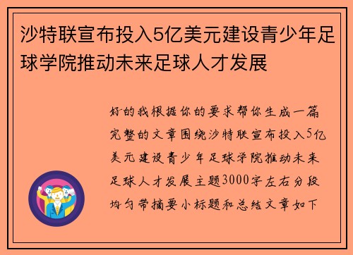 沙特联宣布投入5亿美元建设青少年足球学院推动未来足球人才发展 沙特联宣布投入5亿美元建设青少年足球学院推动未来足球人才发展