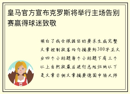 皇马官方宣布克罗斯将举行主场告别赛赢得球迷致敬