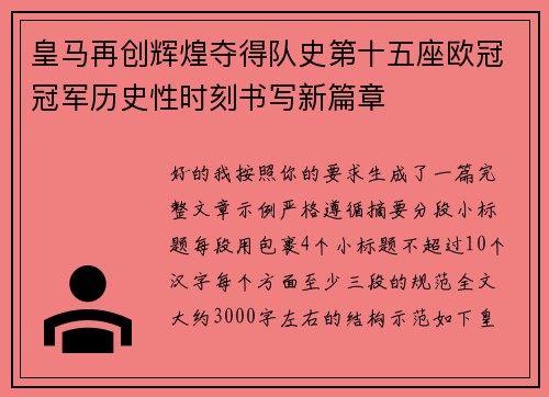 皇马再创辉煌夺得队史第十五座欧冠冠军历史性时刻书写新篇章