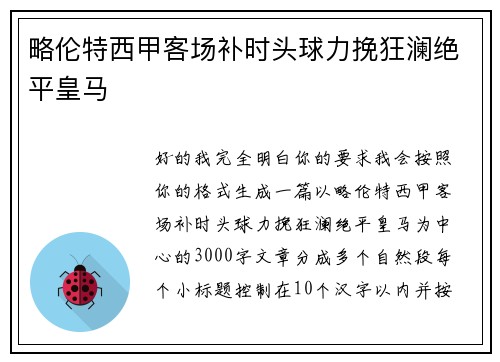 略伦特西甲客场补时头球力挽狂澜绝平皇马
