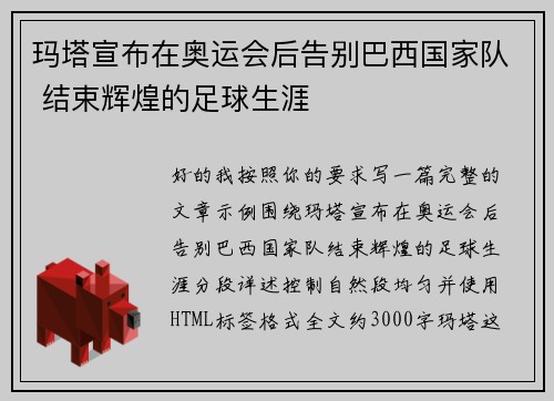 玛塔宣布在奥运会后告别巴西国家队 结束辉煌的足球生涯