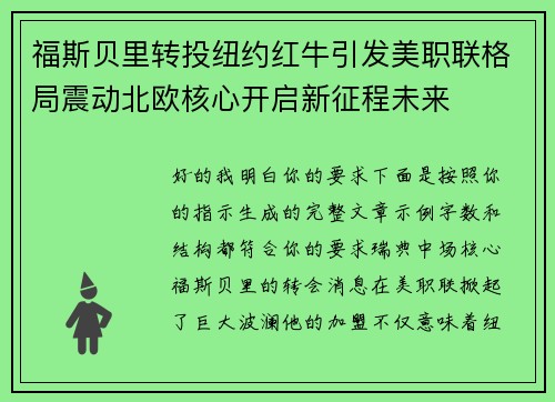 福斯贝里转投纽约红牛引发美职联格局震动北欧核心开启新征程未来 福斯贝里转投纽约红牛引发美职联格局震动北欧核心开启新征程未来