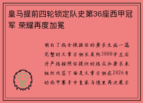 皇马提前四轮锁定队史第36座西甲冠军 荣耀再度加冕